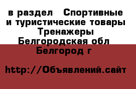  в раздел : Спортивные и туристические товары » Тренажеры . Белгородская обл.,Белгород г.